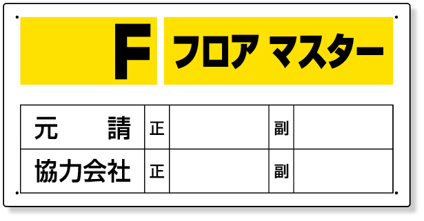 348-51 フロアマスター標識　Ｆフロアマスター