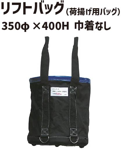 リフトバッグ 350φ×400H 巾着なし