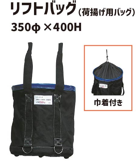 リフトバッグ 350φ×400H 巾着付き