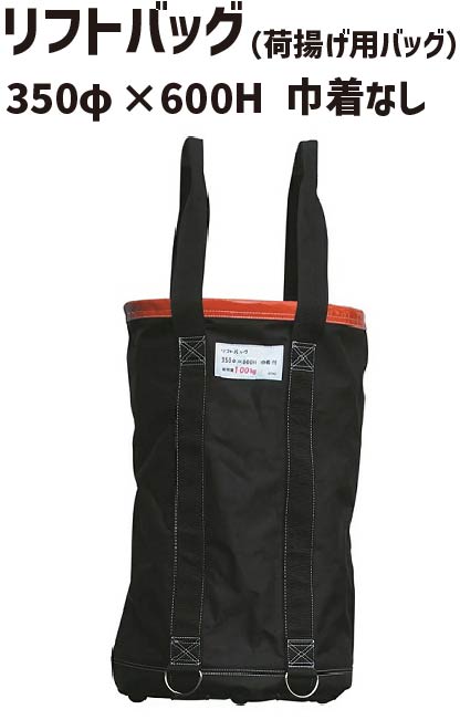 リフトバッグ 350φ×600H 巾着なし