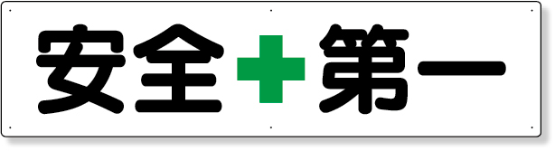 工事資材コム｜351-02 横型指導標識 安全＋第一（大）