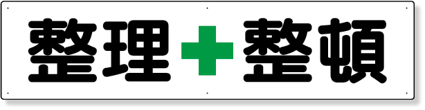 351-03 横型指導標識　整理＋整頓（小）