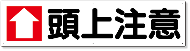 351-06 横型指導標識　↑頭上注意（大）