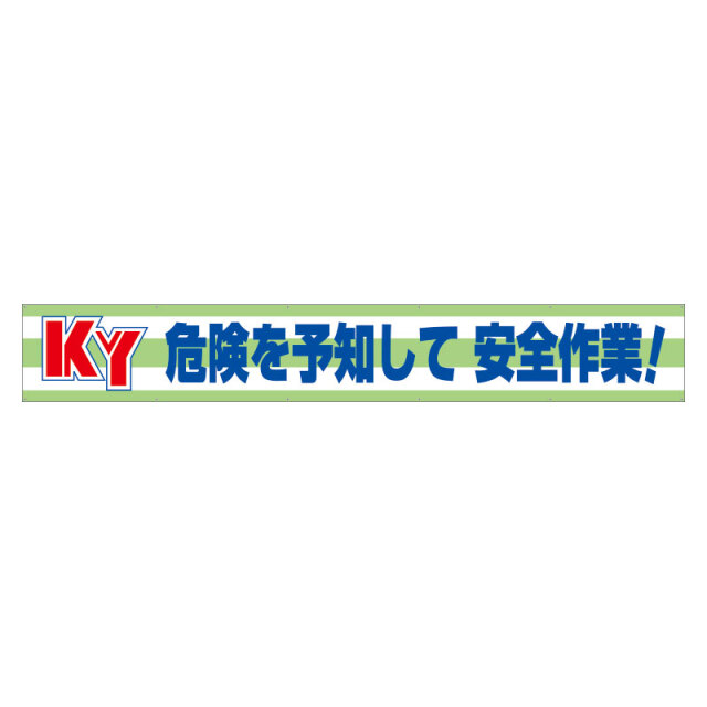 横断幕　ＫＹ危険を予知して安全作業！ 352-08
