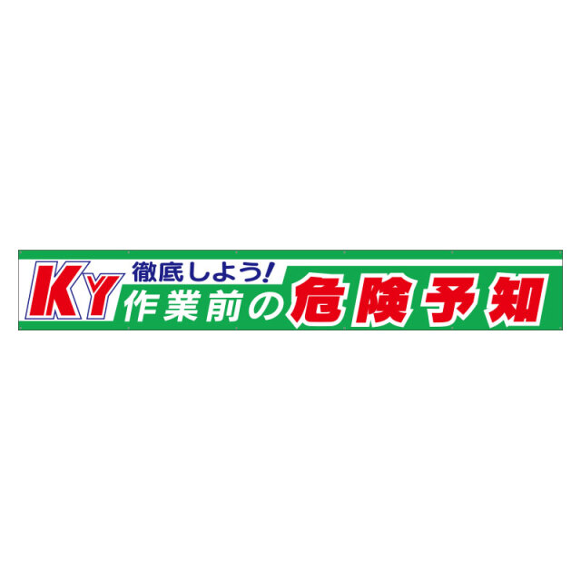 横断幕徹底しよう！ＫＹ作業前の危険予知 352-10