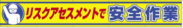 横断幕　リスクアセスメントで安全作業 352-20