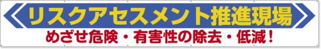 横断幕リスクアセスメント 352-22