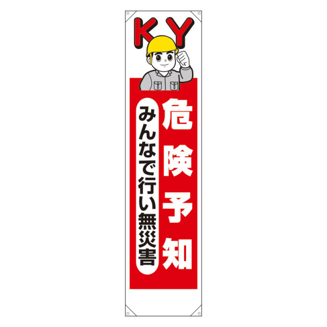 たれ幕　危険予知みんなで行い無災害 353-201