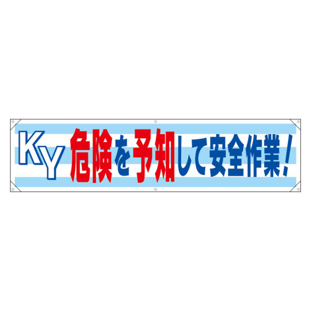 横幕　ＫＹ危険を予知して安全作業！ 354-171