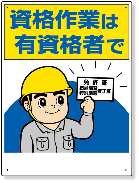 355-09 標識　資格作業は有資格者で