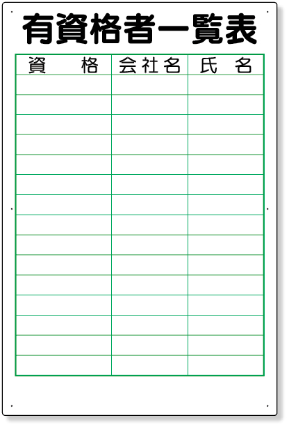 355-16 有資格者一覧表