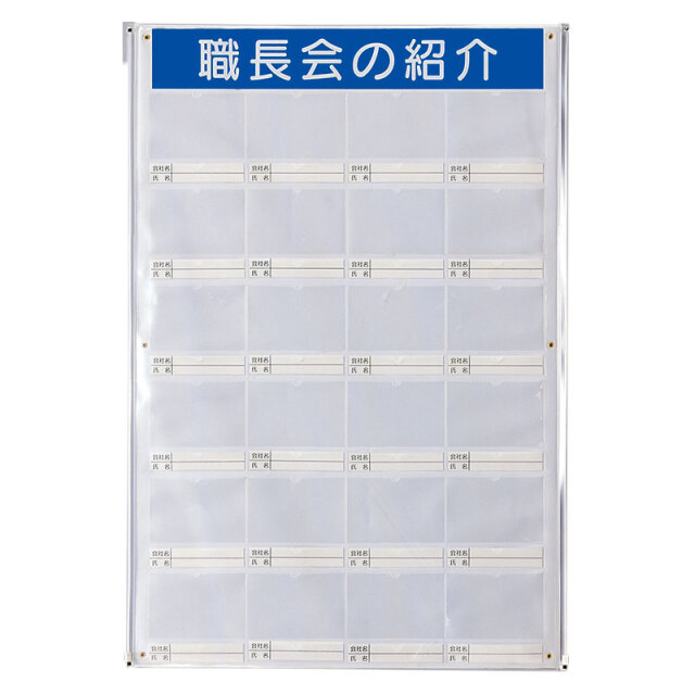 職長会紹介ボードセット（用紙５組付） 355-25
