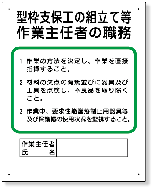 356-01A 作業主任者職務板　型枠支保工の組立て