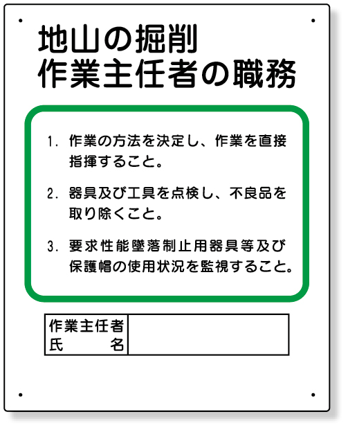 356-02A 作業主任者職務板　地山の掘削…