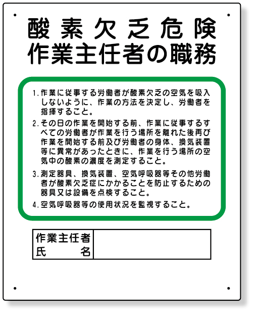 356-05 作業主任者職務板　酸素欠乏危険