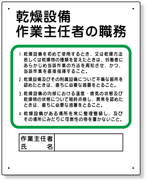 356-09 作業主任者職務板　乾燥設備…