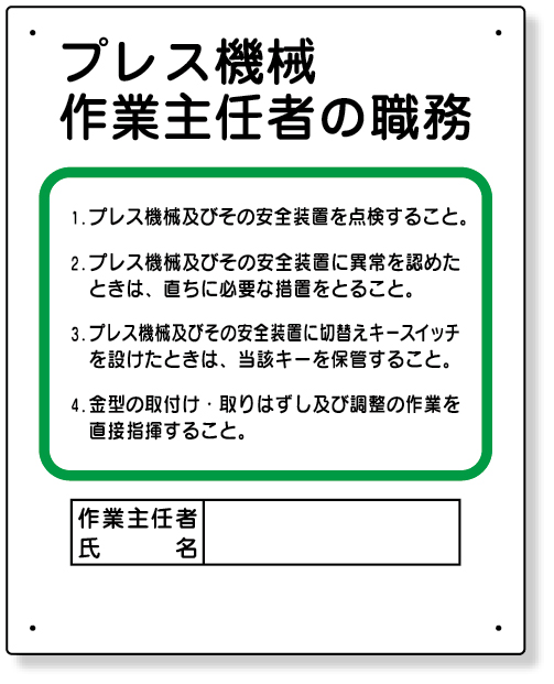 356-10 作業主任者職務板　プレス機械…