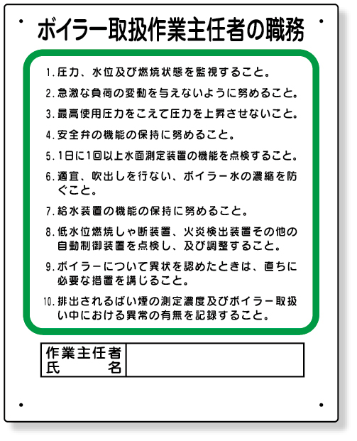 356-13 作業主任者職務板　ボイラー取扱