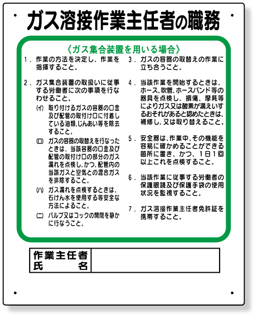 356-14 作業主任者職務板　ガス溶接・ガス集合装