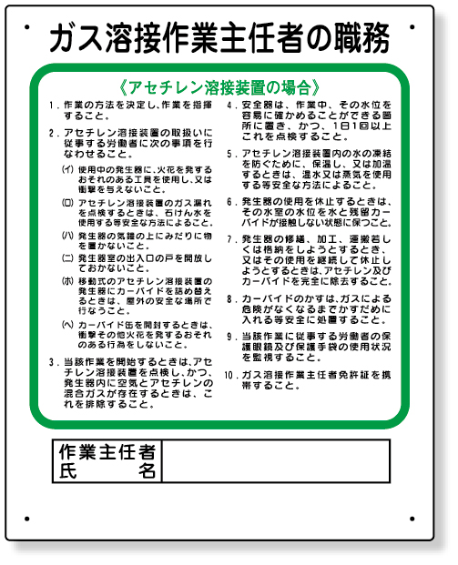 356-15 作業主任者職務板　ガス溶接・アセチレン