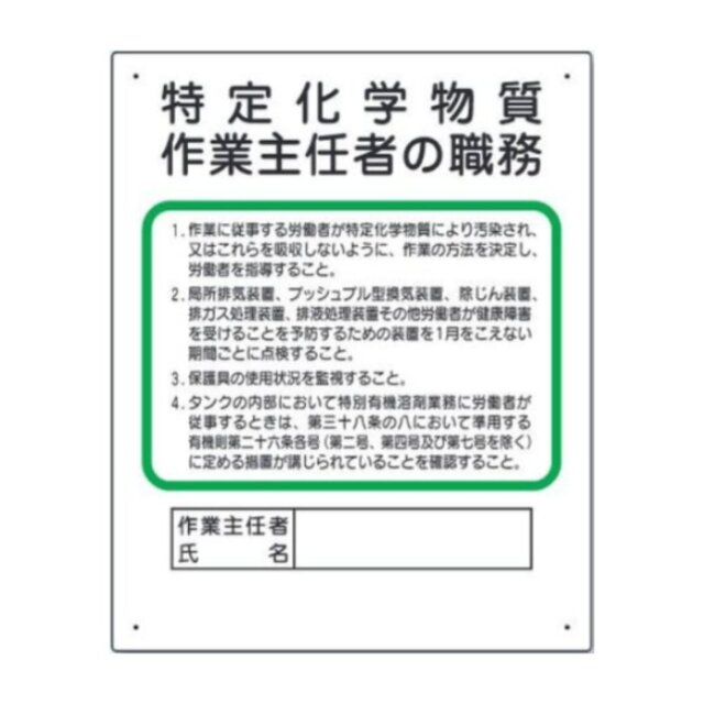 356-17C 作業主任者職務板　特定化学物質‥‥