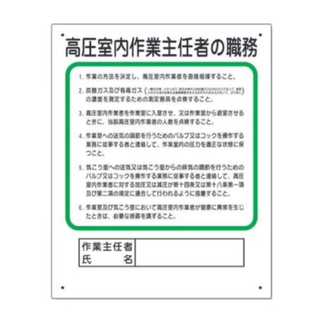 356-19A 作業主任者職務板　高圧室内…