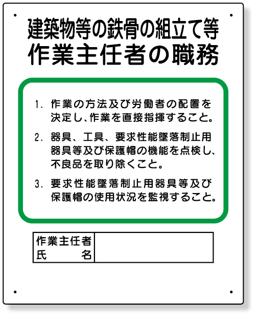 356-20A 作業主任者職務板　建築物鉄骨組立等