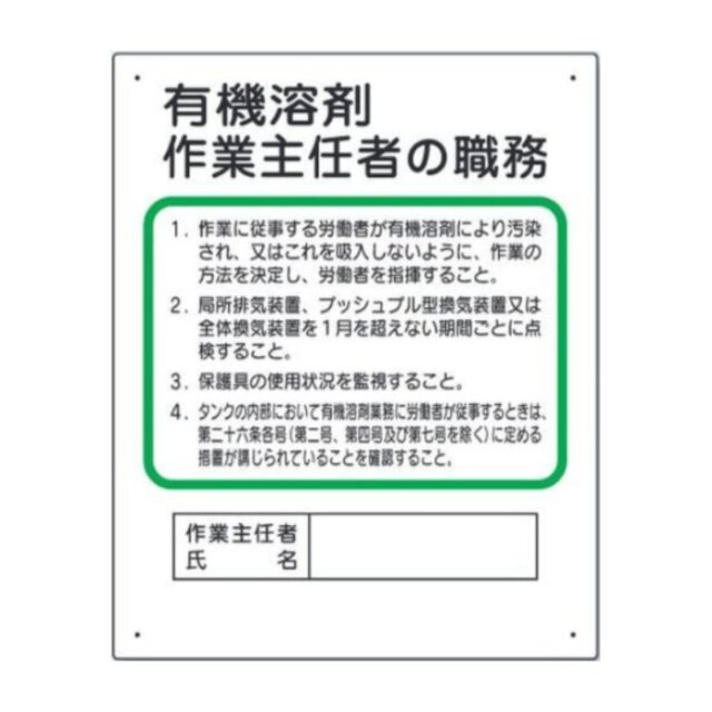 356-21A 作業主任者職務板　有機溶剤…