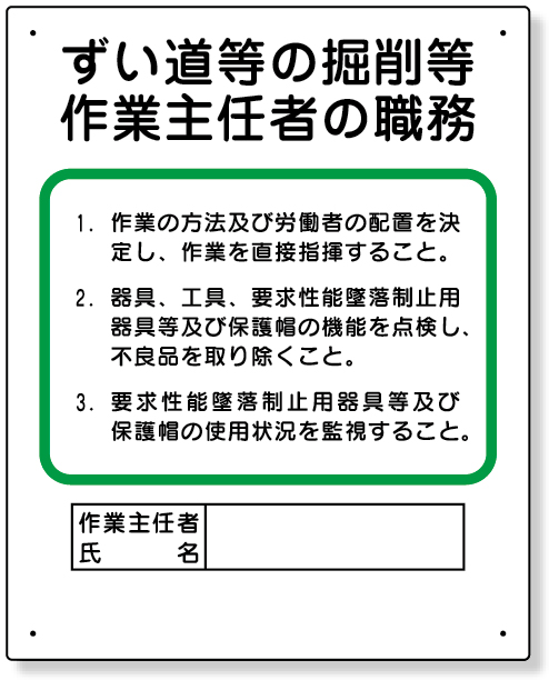 356-22A 作業主任者職務板　ずい道等の掘削等