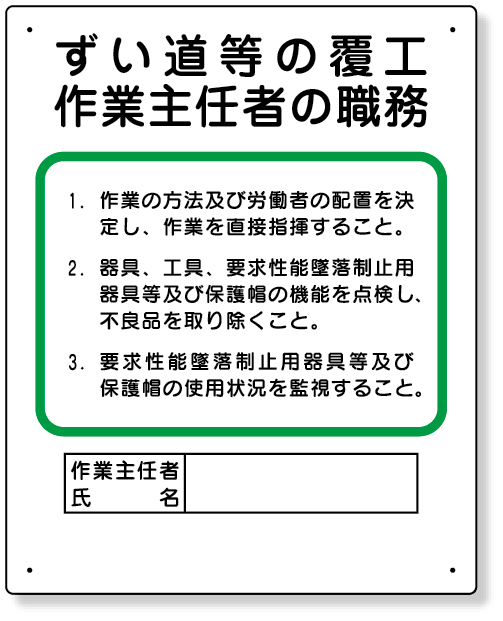 356-23A 作業主任者職務板　ずい道等の覆工