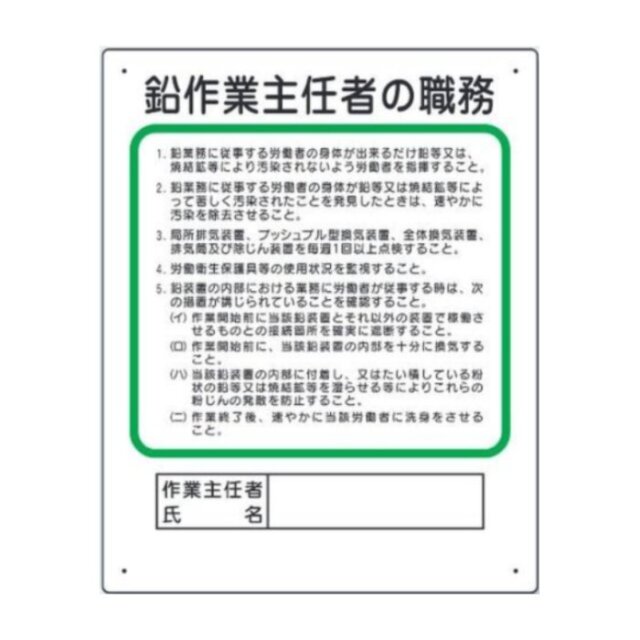 356-28B 作業主任者職務板　鉛作業主任者