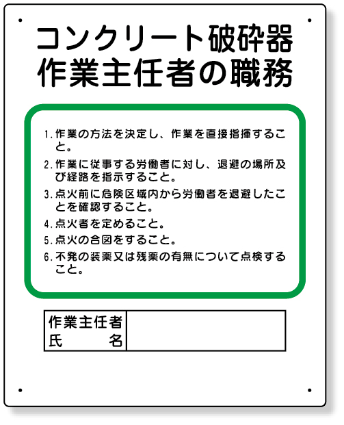 356-29 作業主任者職務板　コンクリート破砕器