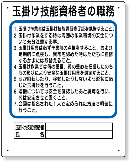 356-30 作業主任者職務板　玉掛け技能資格者