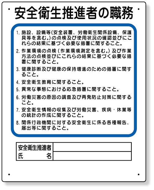 356-31 作業主任者職務板　安全衛生推進者