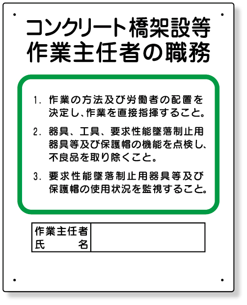356-33A 作業主任者職務板　コンクリート橋架設等