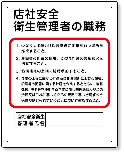 356-34A 作業主任者職務板　店社安全衛生管理者