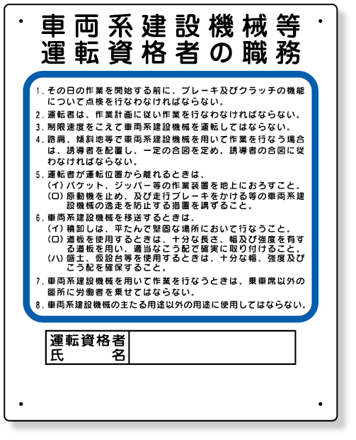 356-35 作業主任者職務板　車両系建設機械等