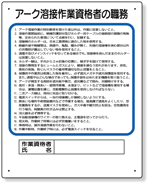 356-36A 作業主任者職務板　アーク溶接作業資格者
