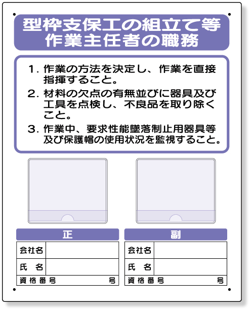 356-41B 写真ケース付作業主任者標識　型枠支保工の