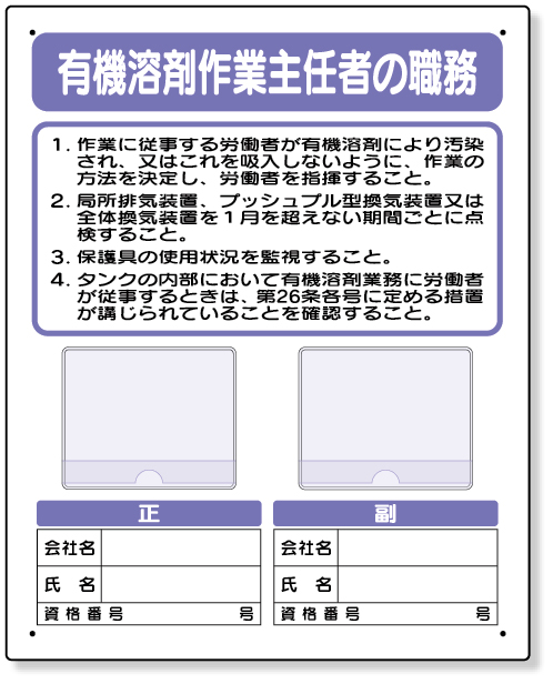 356-46 写真ケース付作業主任者標識　有機溶剤作業