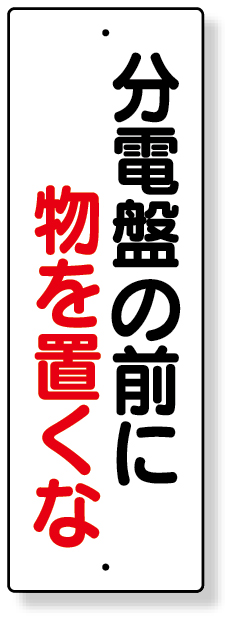 359-86 短冊型標識　分電盤の前に物を置くな