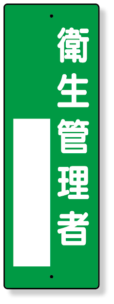 361-07 指名標識　衛生管理者
