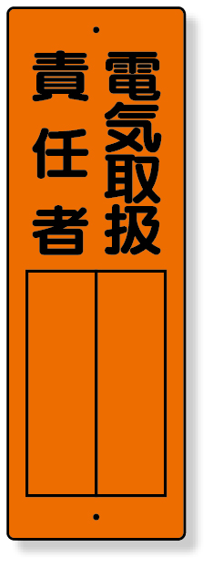 361-10 指名標識　電気取扱責任者