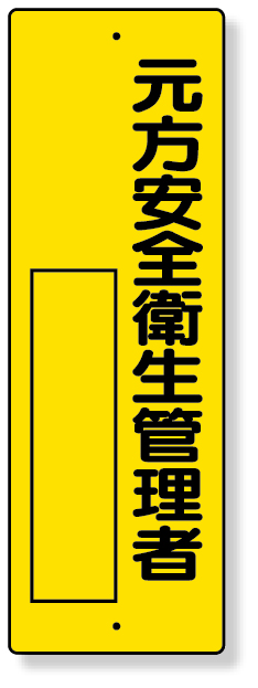 361-12 指名標識　元方安全衛生管理者