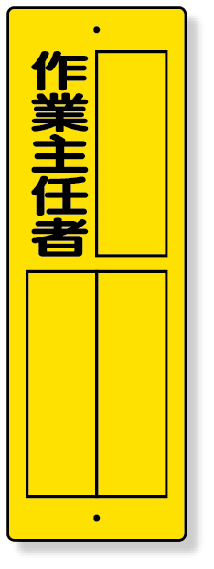 361-13 指名標識　作業主任者