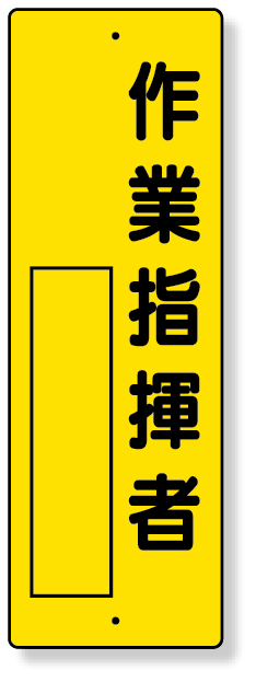 361-14 指名標識　作業指揮者
