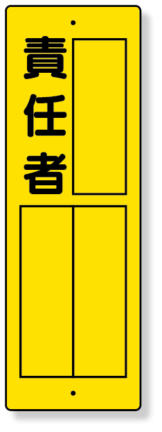 361-15 指名標識　責任者