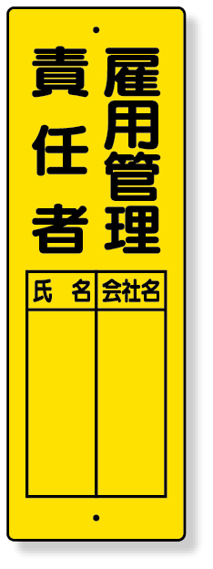 361-20 指名標識　雇用管理責任者
