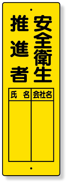 361-21 指名標識　安全衛生推進者