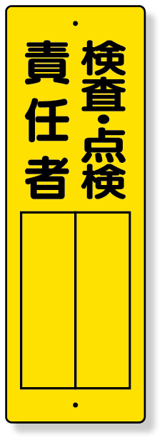 361-23 指名標識　検査・点検責任者